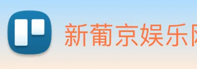 新葡京娱乐网站 logo